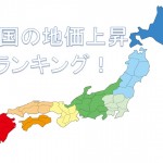 【地価上昇!】全国「住宅地価格」上昇率ランキングBest10