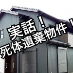 【施工業者にも注意!】なんと自分の「新築の家の下に死体が埋まっていた!」という事件の概要!~実際...