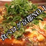 【不動産業者オススメの孤独なグルメ】『京都・二条川端』