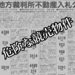 【安く買いたい落とし穴】あなたは競売物件をプロに任せずに買おうとしていませんか?そのリスクを徹底...