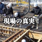 【建設トラブル】設備監督が告白!業者同士の連携が取れていない建築現場は地獄です!‐前編‐