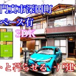 ≪ペットと暮らせる≫駐車場付家賃5.9万円の一戸建て賃貸門真市深田町3DK