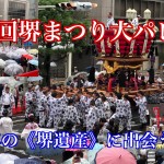 第44回堺まつり2017年大パレードオープニングからふとん太鼓