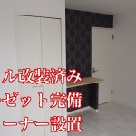 礼金・火災保険・保証料トリプル0円 家賃5.5万円 大阪狭山市分譲賃貸マンション1DK