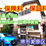 家賃5.8万円 礼金・保険料・保証料0円のペットと暮せる室内新築物件のような一戸建て賃貸【堺市美原区北...