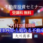 今週末開催 競売不動産で大家さんになろう×「不動産投資×零(0)投資」セミナーin大阪