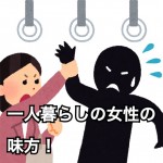 【必要な商売】独り暮らしの女の子や親元を離れた女子の味方になってくれる業者『痴漢バスターズ』とい...