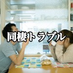 【男性絶句!】嫉妬、刀傷沙汰、裁判、自殺未遂まで!ひとつ屋根の下の男女の修羅場経験あれこれ!‐前編‐