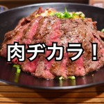 【不動産業者オススメの孤独なグルメ】京都西院『佰食屋』~国産牛ステーキ丼~