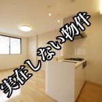 【見破れるか!】不動産広告のウソを見極める方法!あなたに伝授します!‐第2回‐