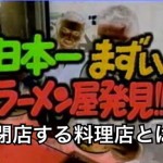 【衝撃記事!】飲食業界サバイバル!飲食店テナントの閉店利率が高い業種は、なんと驚きの!〇〇〇〇店!!