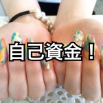 【不動産投資家への第一歩】女性投資家が資金を稼いだ仕事Best5!‐第2回‐