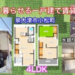 【新着物件情報】 泉大津市小松町【ペットと暮らせる一戸建て賃貸】4LDK