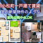 泉大津市小松町4LDK 一軒家賃貸【室内写真公開!】