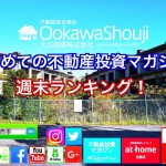 11月12日週末【初めての不動産投資マガジン】ピックアップランキング!