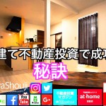 完結【注意】収益物件を購入する時に気をつけたい物件選び…一戸建て編