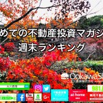 11月19日週末【初めての不動産投資マガジン】ピックアップランキング!