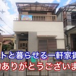 ペットと暮せる一軒家賃貸 松原市河合 ご成約ありがとうございました。