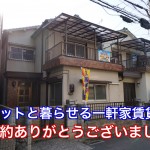 ペットと暮せる一軒家賃貸 東大阪新池島 ご成約ありがとうございました。