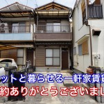 ペットと暮せる一軒家賃貸 門真市深田町 ご成約ありがとうございました。