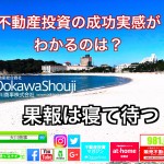 不動産投資で失敗の実感はすぐにわかり成功の実感は後々に訪れてくる。