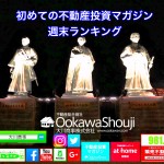 11月26日週末【初めての不動産投資マガジン】ピックアップランキング!