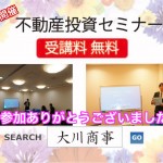 【11月】競売不動産・不動産投資セミナー終了致しました