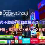 今週末12月16日【大阪開催】競売不動産で大家さんになろう×「250万円からの不動産投資」