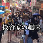 【不動産投資家の生活】意外な趣味を持つのも成功の一歩!