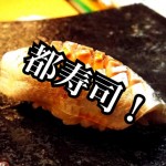 【不動産業者オススメの孤独なグルメ】東京・日本橋『都寿司』