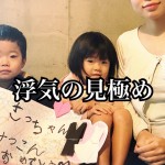 【健全な家庭】シングルマザー不動産投資家が教えるバカな男の浮気パターン!