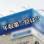 【大きなお金を動かす仕事】不動産企業の年収ランキング!Best30
