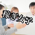 【不動産投資家への第一歩】女性投資家が資金を稼いだ仕事Best5!‐第1回‐