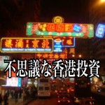 【こぼれバナシ】香港のオーナーは内見しない!国民性でまったく違う不動産投資の価値観!