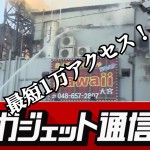 【風俗店火災】『ガジェット通信』最短1万PV突破!大惨事は回避できたはず!風営法と建築行政の矛盾!