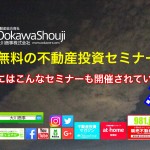 不動産投資のお勉強で手っ取り早いのが不動産投資セミナーしかし!こんなセミナーもあるみたいなのでご...