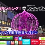 12月3日週末【初めての不動産投資マガジン】ピックアップランキング!