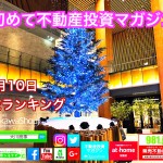 12月10日週末【初めての不動産投資マガジン】ピックアップランキング!