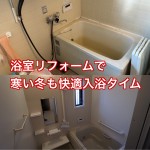 浴室交換・洗面所リフォーム完了