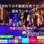 12月17日週末【初めての不動産投資マガジン】ピックアップランキング!