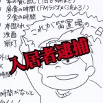 【入居者逮捕!】どうする、どうなる大家さん!入居者トラブルにはどう対処するべきか?-第1回-