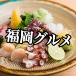 【不動産業者オススメの孤独なグルメ】福岡・薬院『まな板の上の旬 ぽぽぽん』