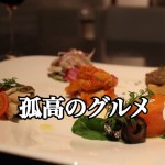 【不動産業者オススメの孤独なグルメ】オススメご褒美ディナー・名古屋中区『シクラメンテ』