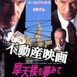 【映画ネタ】ハリウッド大作から邦画まで!不動産業者をテーマにした映画!Best⑤