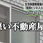 【不動産犯罪】貧困ビジネスに加担する業者まで!喰えない不動産屋の見極め方3つ!