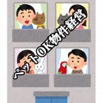 【不動産ペット事情】投資物件を持つならちょっと狙いたいニッチマンション!“ペット可”不動産事情