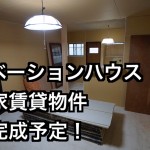 2018年も一戸建て賃貸のリノベーション工事はフル稼働致して居ります。