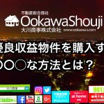 優良収益物件を購入する○○○な方法とは?