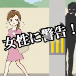 【女性へ警告】マンションやアパートが死角に!様々な場所で犯罪者は狙っている!最新犯罪手口!-前編-