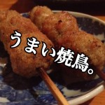 【不動産業者オススメの孤独なグルメ】新潟・中央区『串焼とこころ 克 』